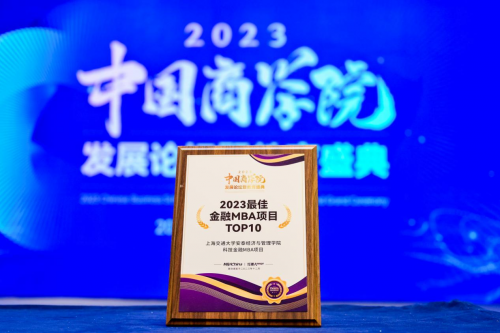 喜报！上海交通大学喜获2023年度中国商学院教育盛典多项荣誉